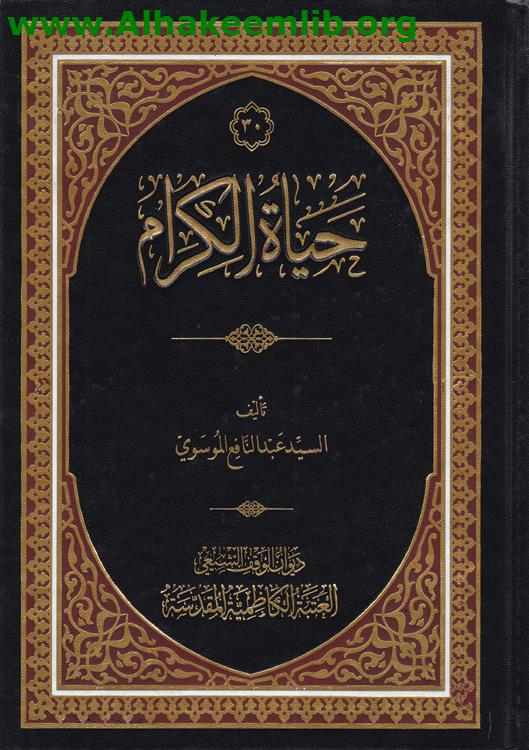 حياة الكرام