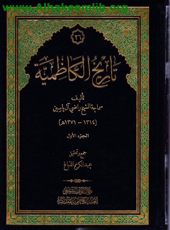 تاريخ الكاظمية ج1-2