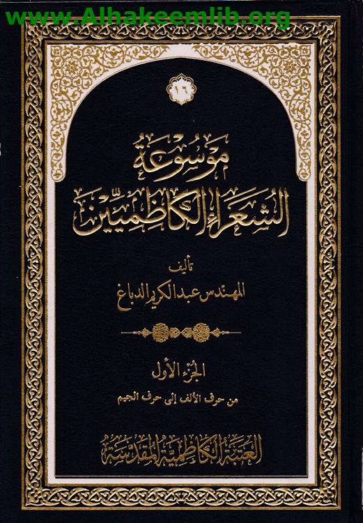 موسوعة الشعراء الكاظميين ج1-8