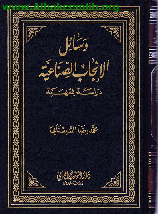 وسائل الإنجاب الصناعية