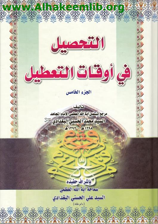 التحصيل في أوقات التعطيل ج5