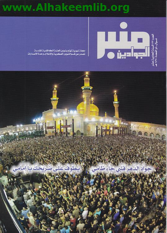 منبر الجوادين العدد 123- 124