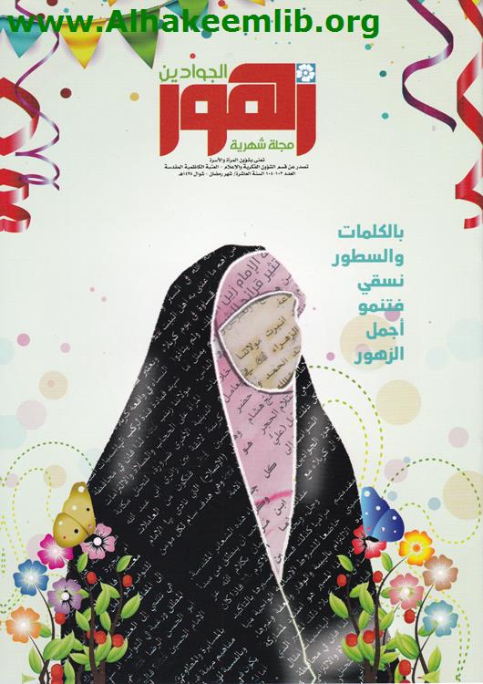 زهور الجوادين الاعداد 103 - 105