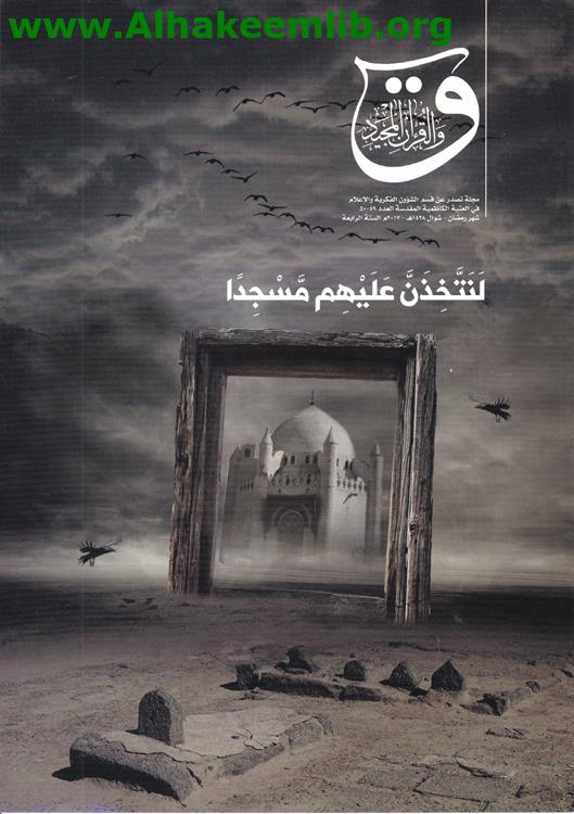 مجلة ق والقرآن المجيد الاعداد 49 - 51