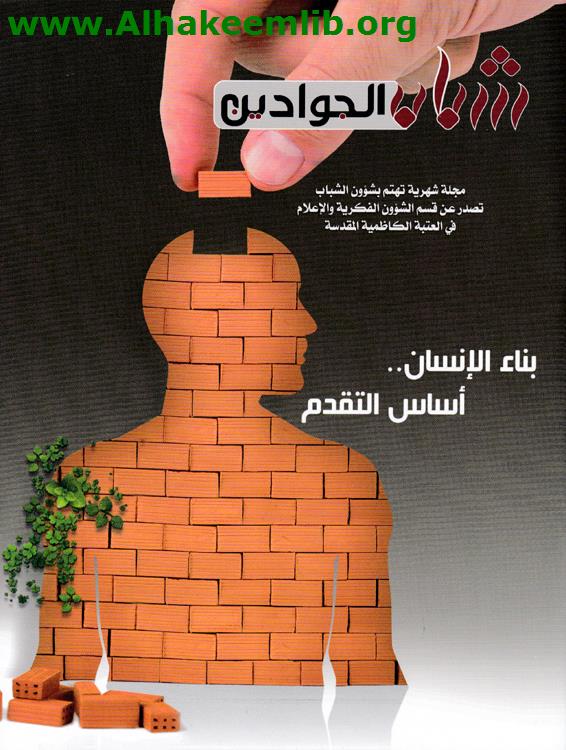 شباب الجوادين الاعداد 57 - 59