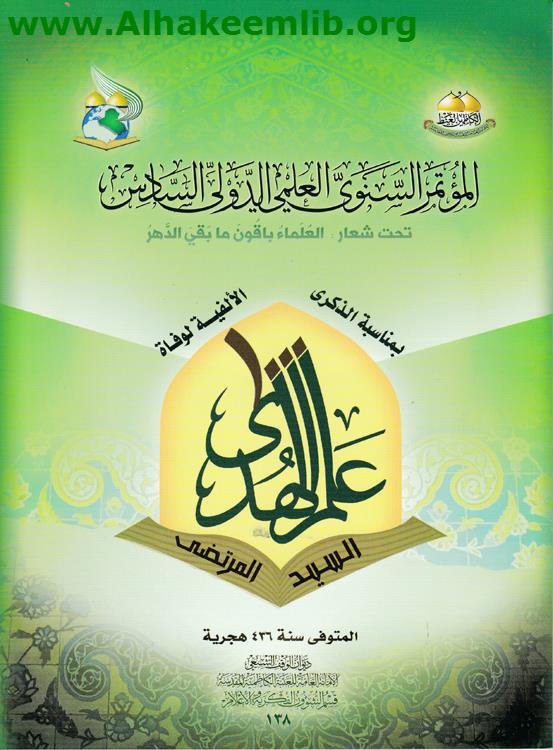 المؤتمر السنوي العلمي الدولي السادس