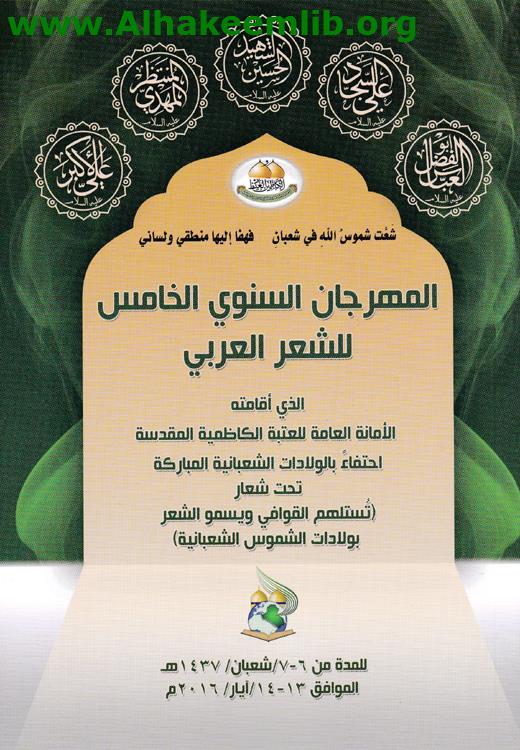 المهرجان السنوي الخامس للشعر العربي