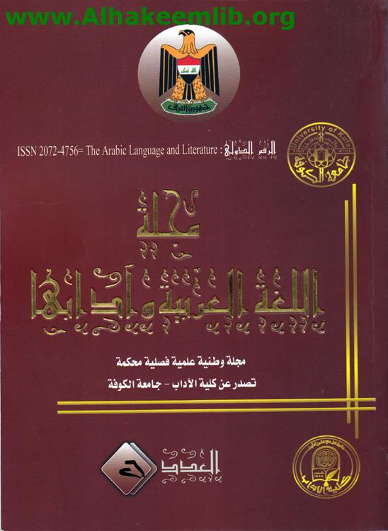 مجلة اللغة العربية وآدابها العدد 26