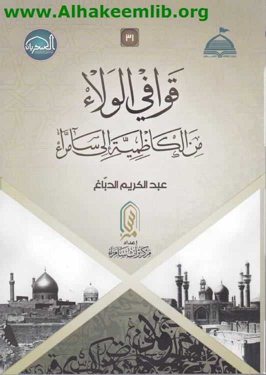 قوافي الولاء من الكاظمية الى سامراء