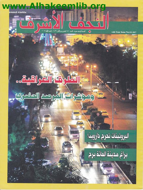 النجف الأشرف العدد 151