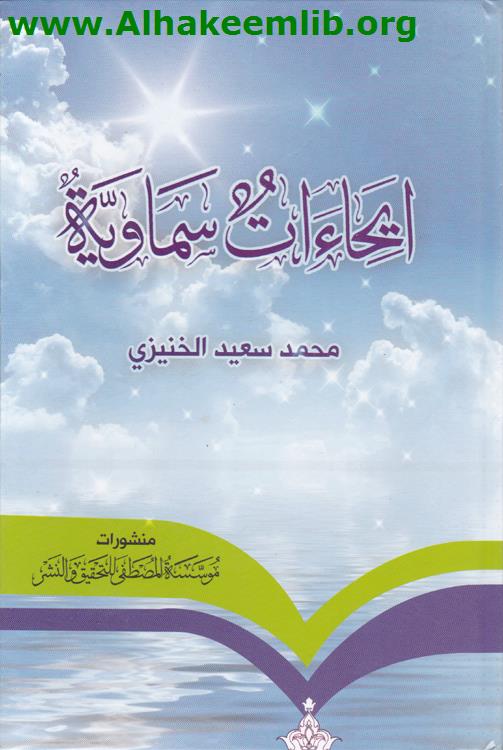 إيحاءات سماوية