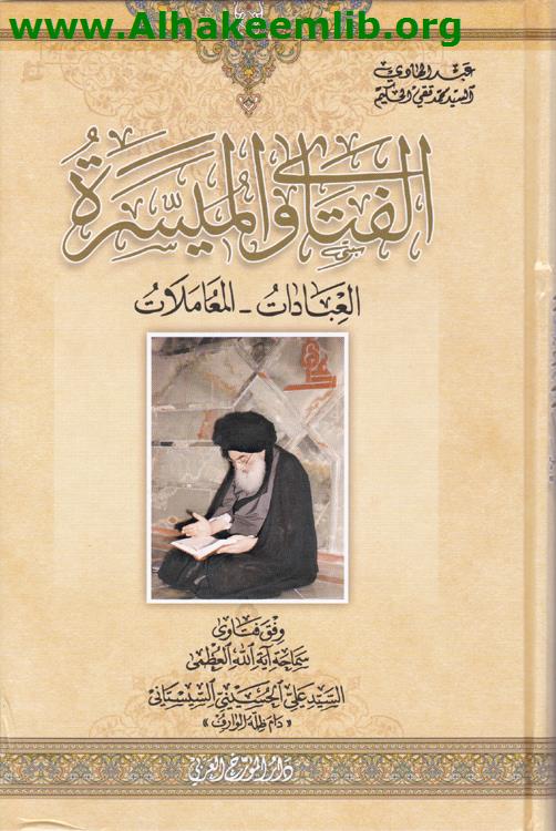 الفتاوى الميسرة