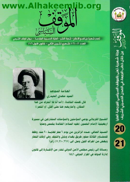 الموقف السياسي العدد 20-21