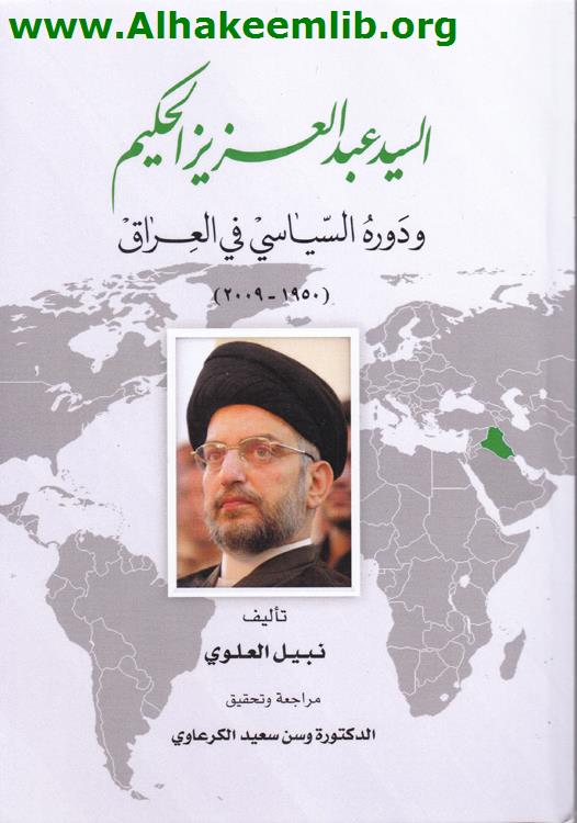 السيد عبد العزيز الحكيم ودوره السياسي في العراق