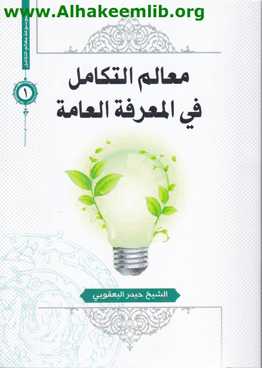 معالم التكامل في المعرفة العامة