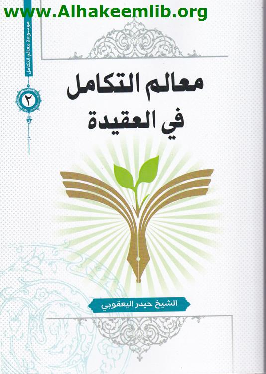 معالم التكامل في العقيدة