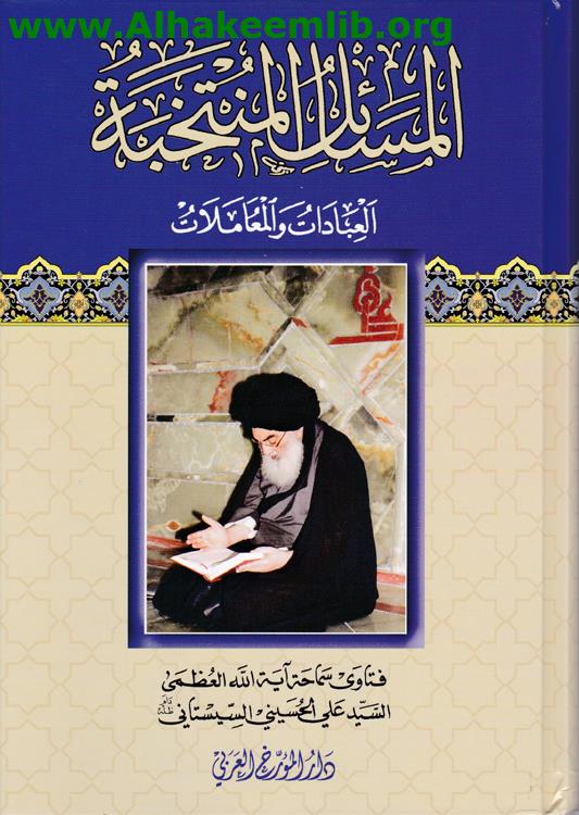 المسائل المنتخبة