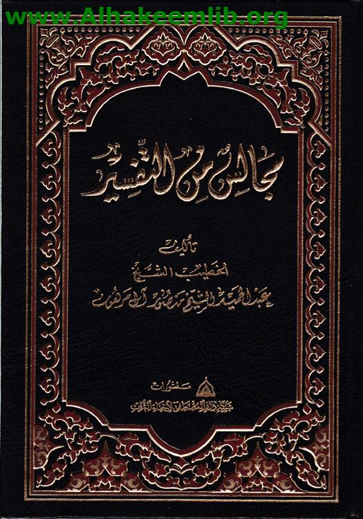 مجالس من التفسير