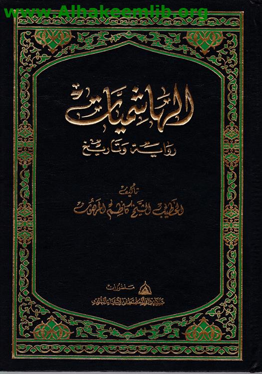 الهاشميات رواية وتاريخ