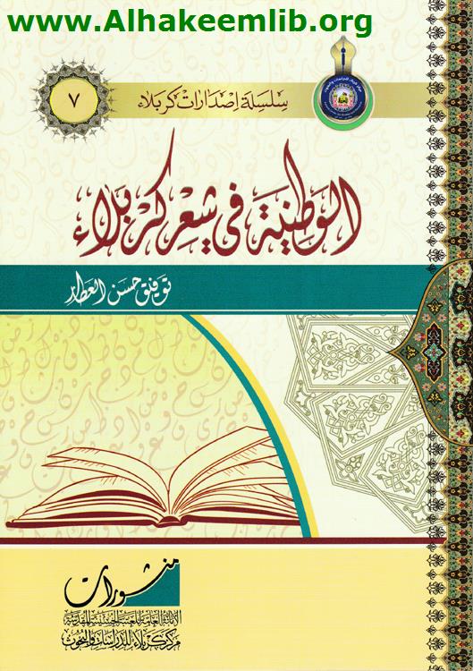 الوطنية في شعر كربلاء