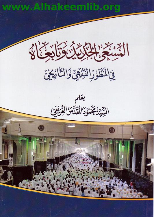 المسعى الجديد وتابعاه في المنظور الفقهي والتاريخي