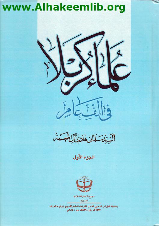 علماء كربلاء في ألف عام ج1-2