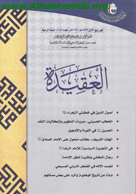 العقيدة العدد 14