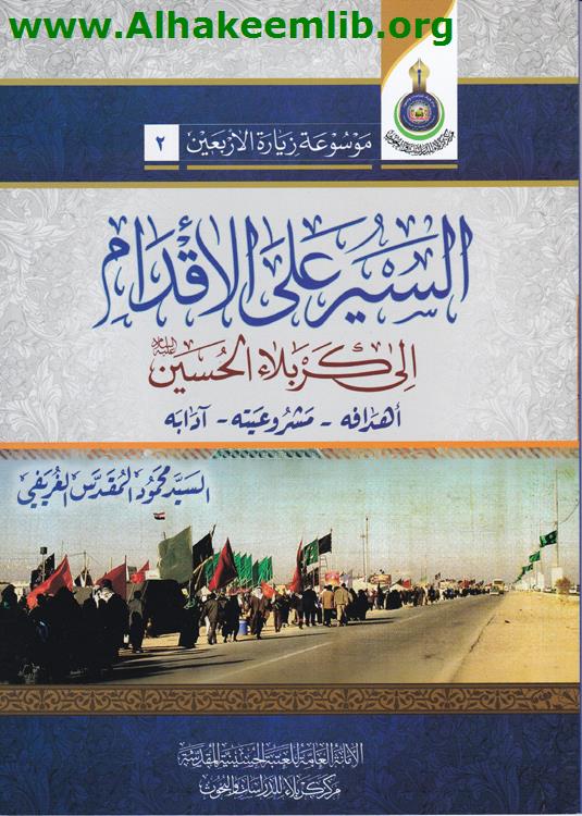 السير على الأقدام إلى كربلاء الحسين