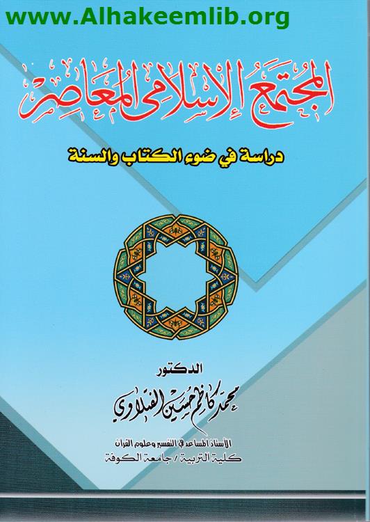 المجتمع الإسلامي المعاصر