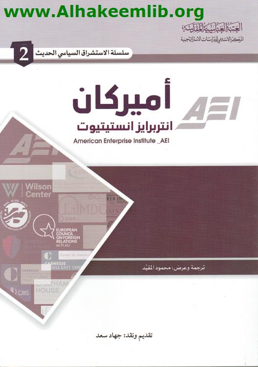 أمريكان انتربرايز انستيتيوت