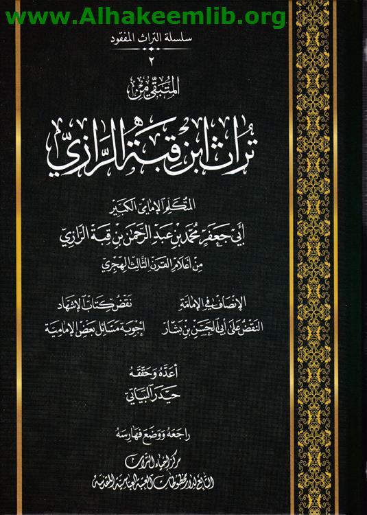 المتبقي من تراث ابن قبة الرازي
