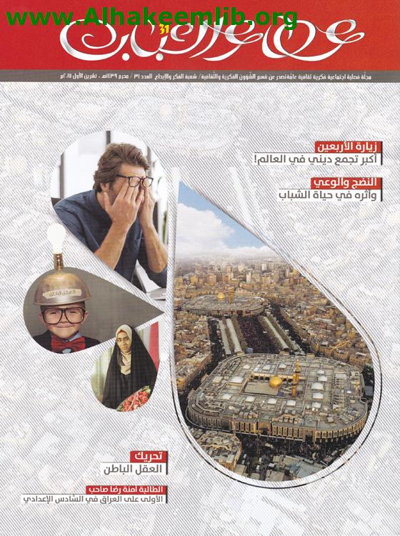 عطاء الشباب العدد 31