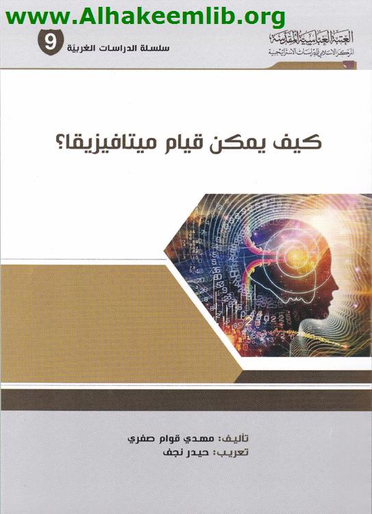 كيف يمكن قيام ميتافيزيقا