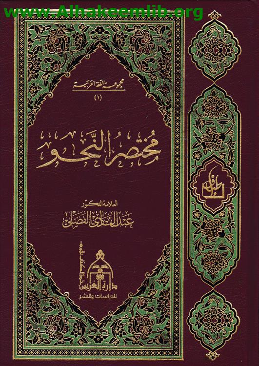 مختصر النحو