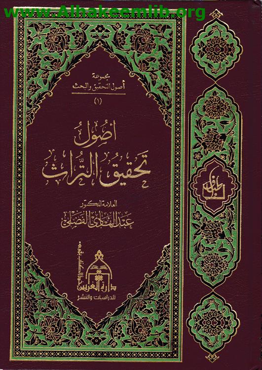 أصول تحقيق التراث