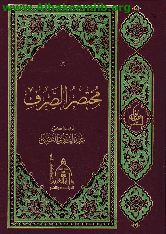 مختصر الصرف