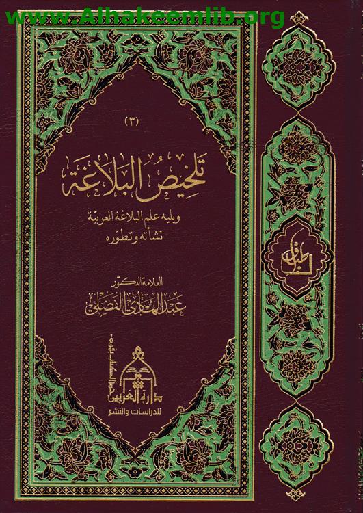 تلخيص البلاغة