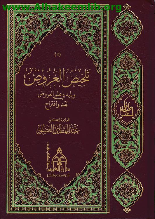 تلخيص العروض