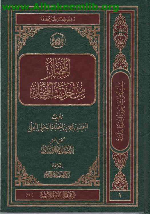 المختار من حديث المختار