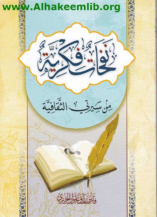 نفحات فكرية من سيرتي الثقافية