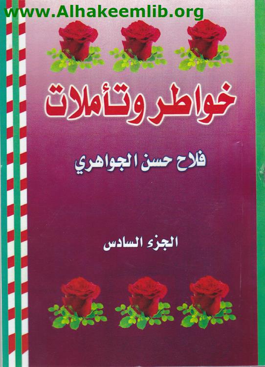 خواطروتأملات ج6