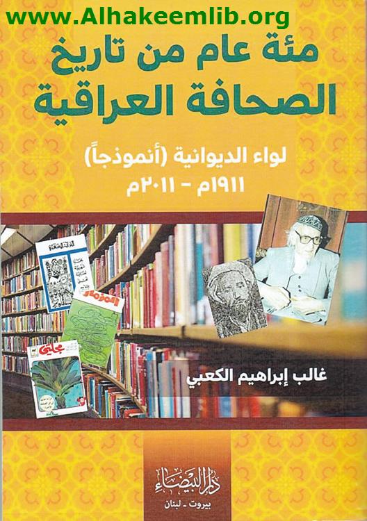 مائة عام من تاريخ الصحافة العراقية