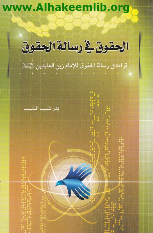 الحقوق في رسالة الحقوق