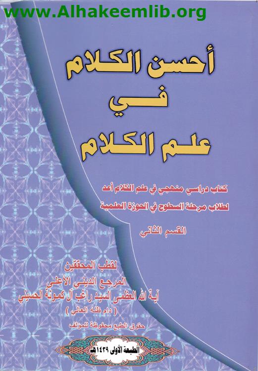 أحسن الكلام في علم الكلام ق2