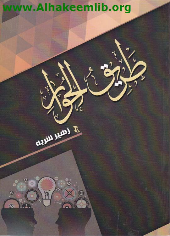 طريق الحوار