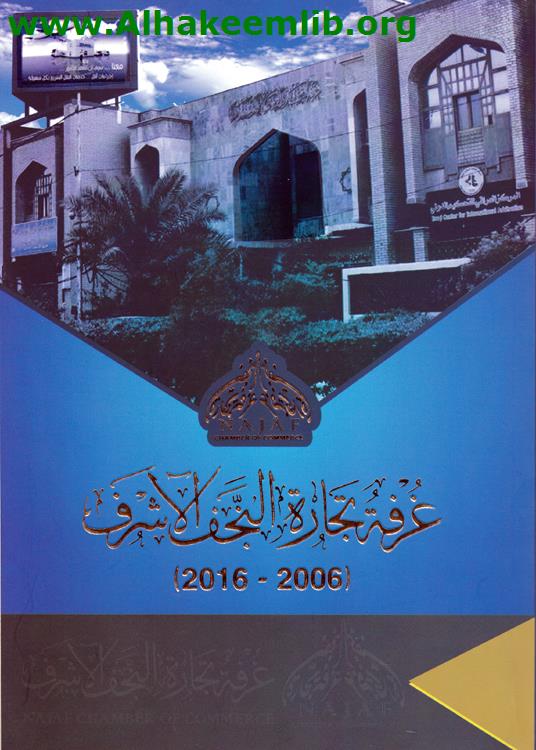 غرفة تجارة النجف الأشرف 2006 - 2010