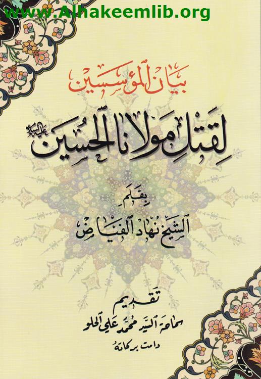 بيان المؤسسين لقتل مولانا الحسين