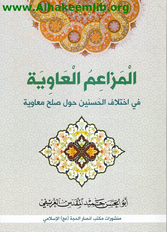 المزاعم العاوية في اختلاف الحسنين حول صلح معاوية