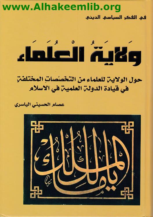 ولاية العلماء