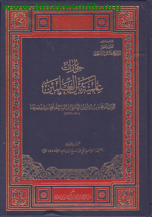 حوارات علمية بين العلمين